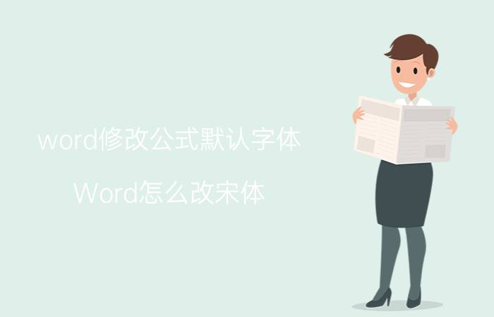 word修改公式默认字体 Word怎么改宋体？